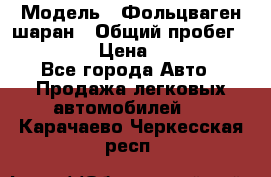  › Модель ­ Фольцваген шаран › Общий пробег ­ 158 800 › Цена ­ 520 000 - Все города Авто » Продажа легковых автомобилей   . Карачаево-Черкесская респ.